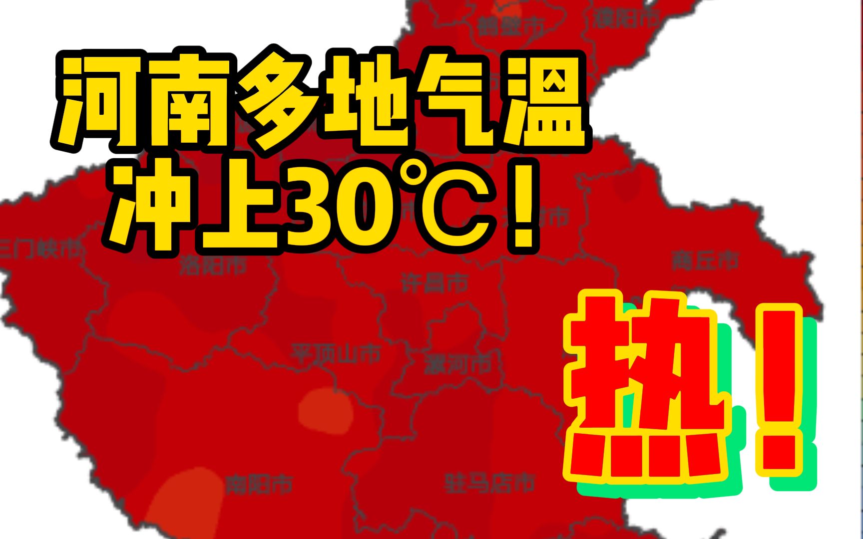 河南多地气温冲上30℃!河南气象:林州气象站气温突破极值哔哩哔哩bilibili