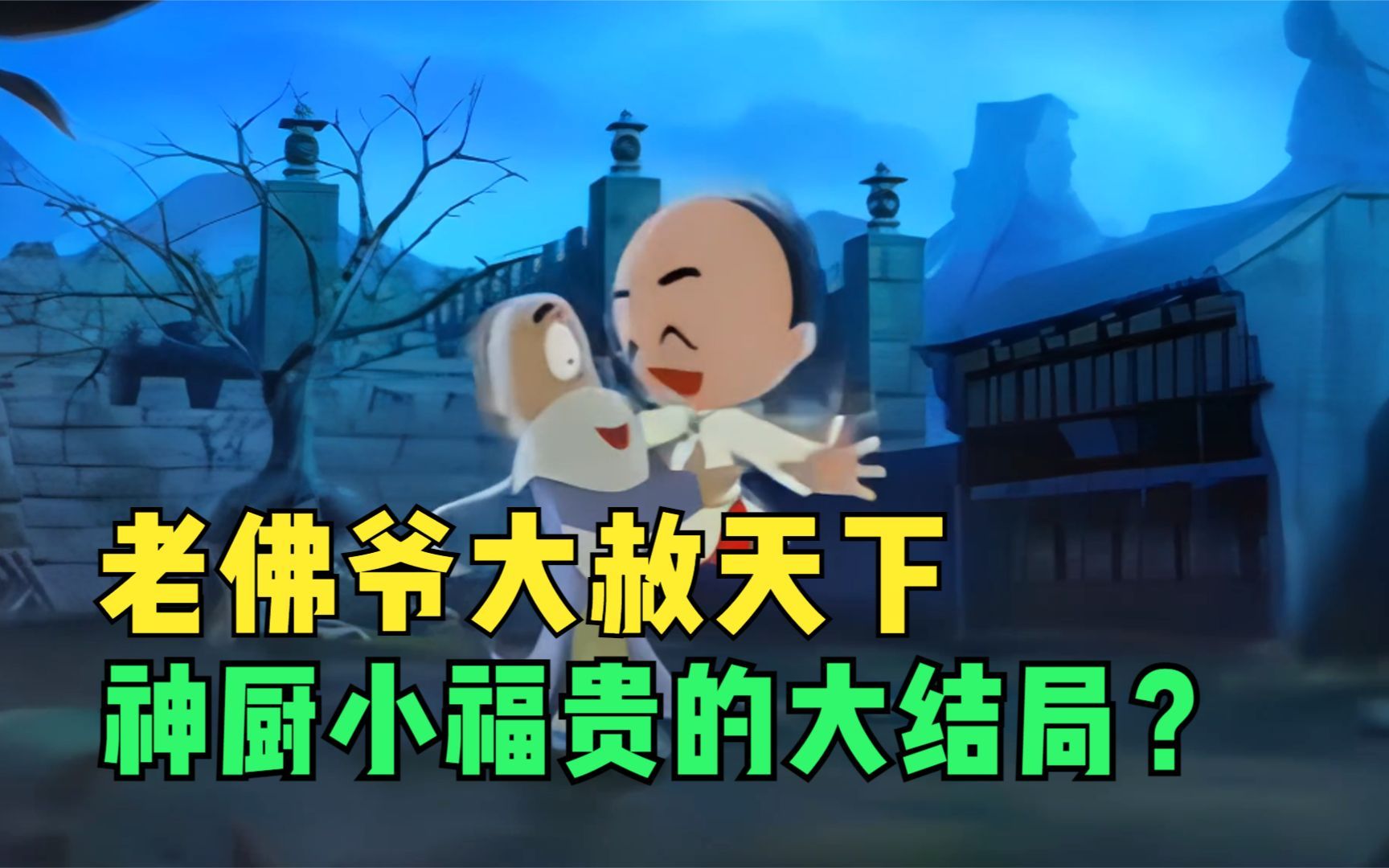 小李子改邪归正，老佛爷大赦天下，这才是神厨小福贵的大结局？