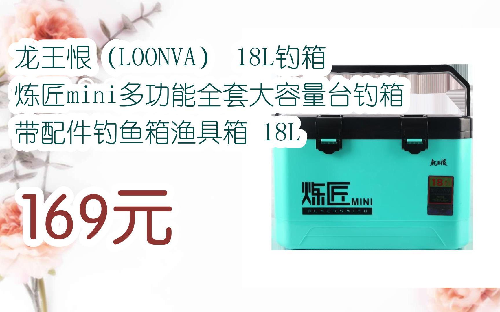 【年中大促】龙王恨(loonva) 18l钓箱 炼匠mini多功能全套大容量台