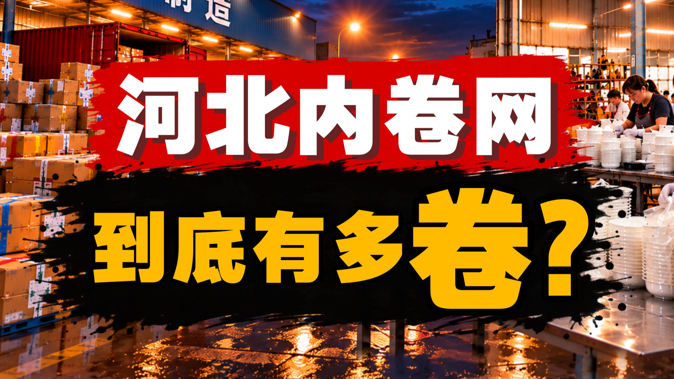 比拼多多还狠的低价？河北电商卷疯了【暗中观察477】IC实验室