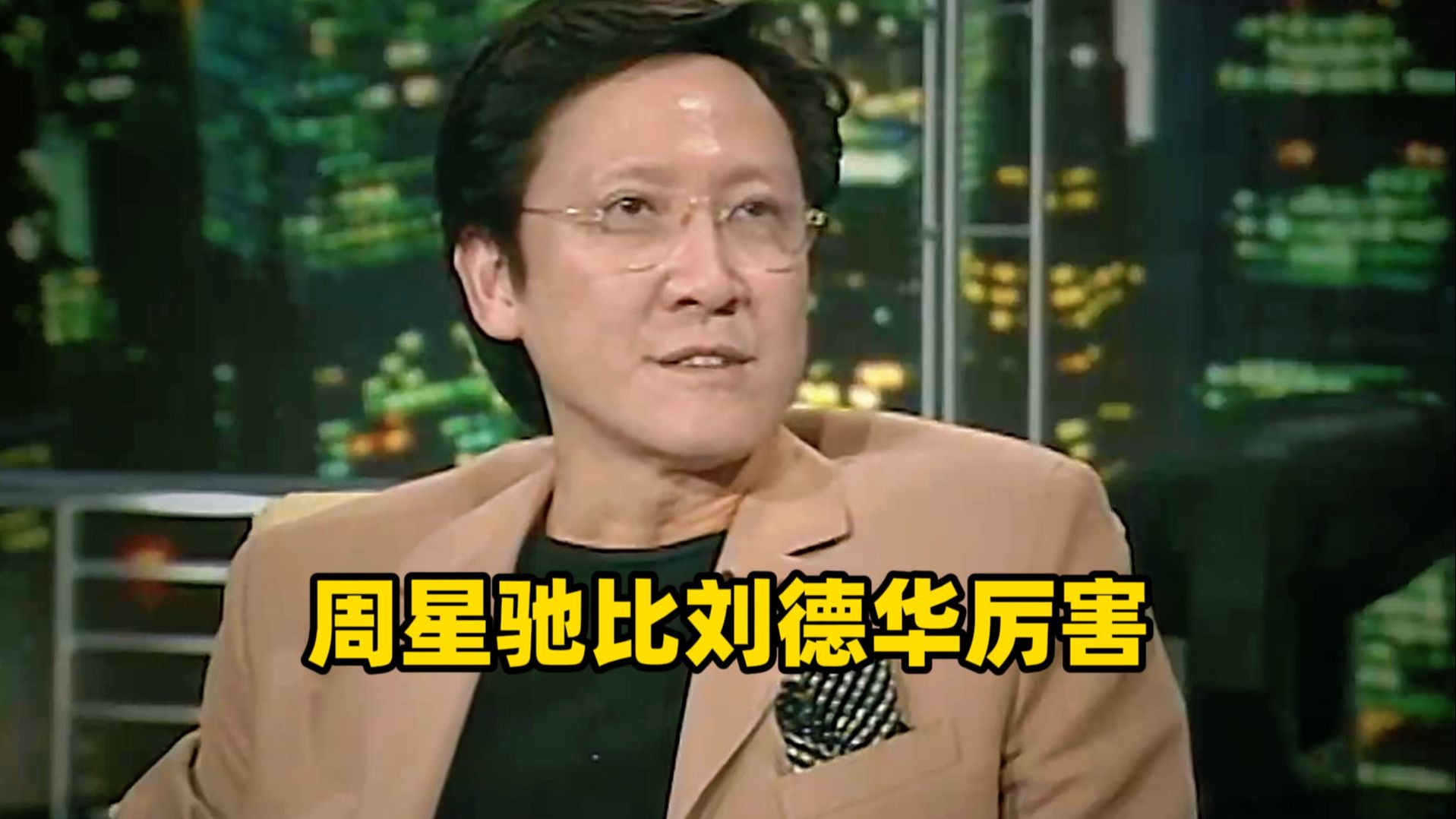向华胜：我没看错周星驰，他的确比刘德华和周润发厉害海报