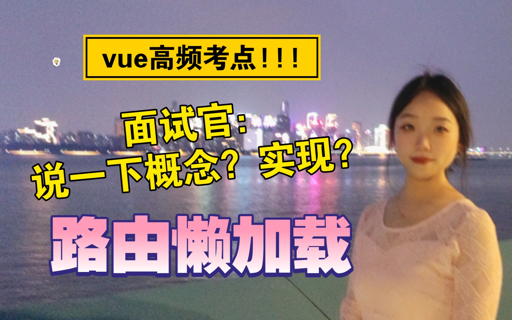 前端面试:说一下vue的路由懒加载吧.实现方式有哪些?你应该这么回答……哔哩哔哩bilibili