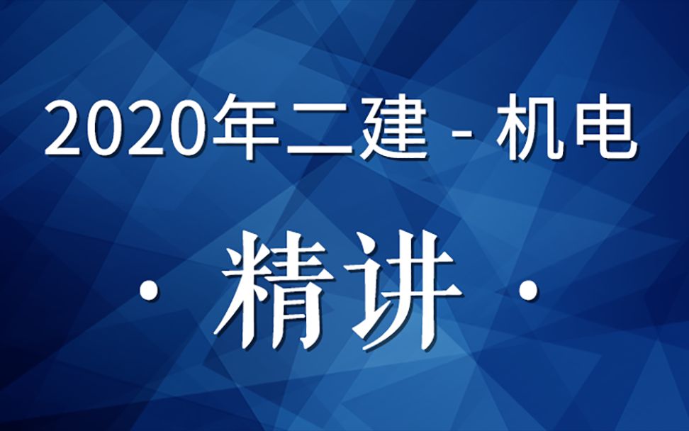 2020二建机电精讲01(机电工程常用材料120版教材)哔哩哔哩bilibili