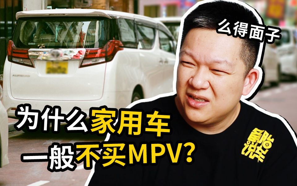 [图]家用车大都是轿车、SUV，为什么大家都不选MPV？