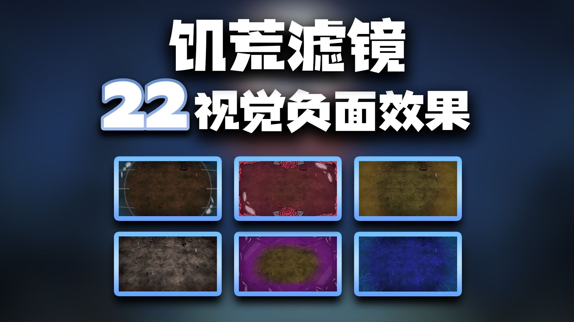 「饥荒」 22种滤镜总结 | 视觉负面详解 | 滤镜效果评分