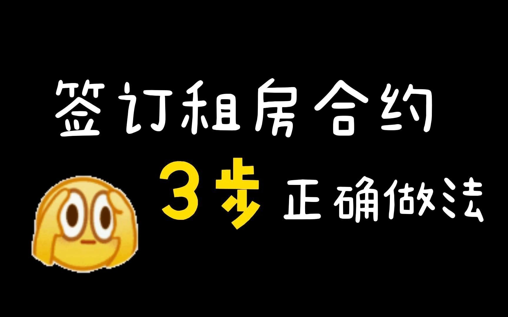 租房时,在签订租房合约时有什么技巧呢?什么是正确的做法?哔哩哔哩bilibili