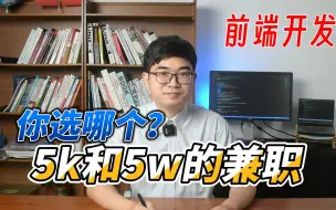 Download Video: 程序员做副业5k的和5w的，我选5k的你信吗？