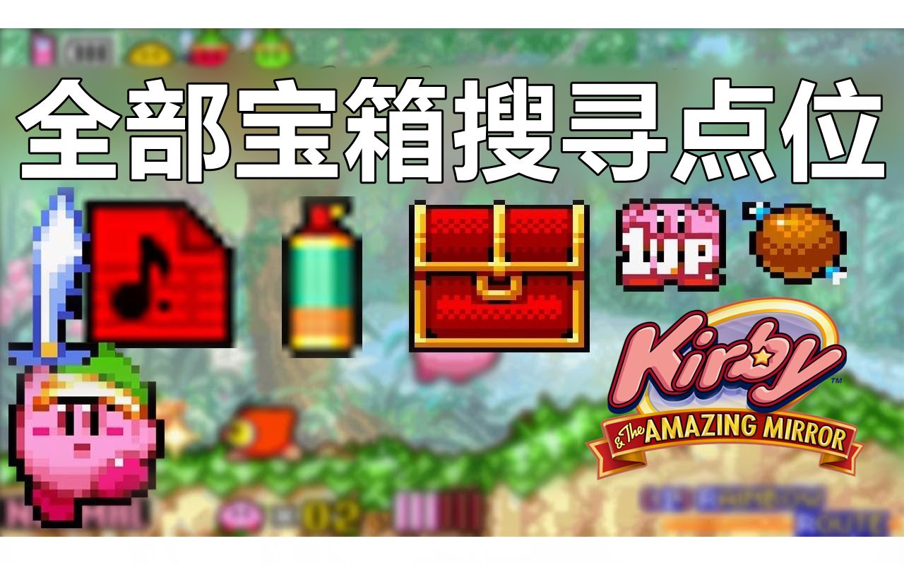 [图]【GBA】《星之卡比：镜之迷宫》全宝箱获得位置