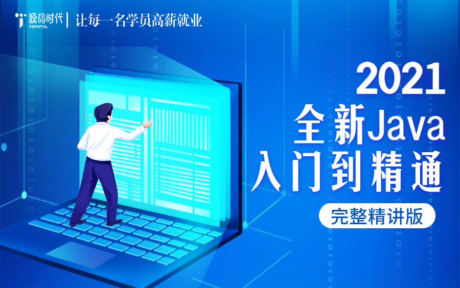 【源码时代】全新Java入门到精通|基础+进阶|零基础JAVA入门必备(三)哔哩哔哩bilibili