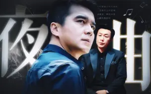 Descargar video: 【夜曲】“权欲似潮，身不由己”