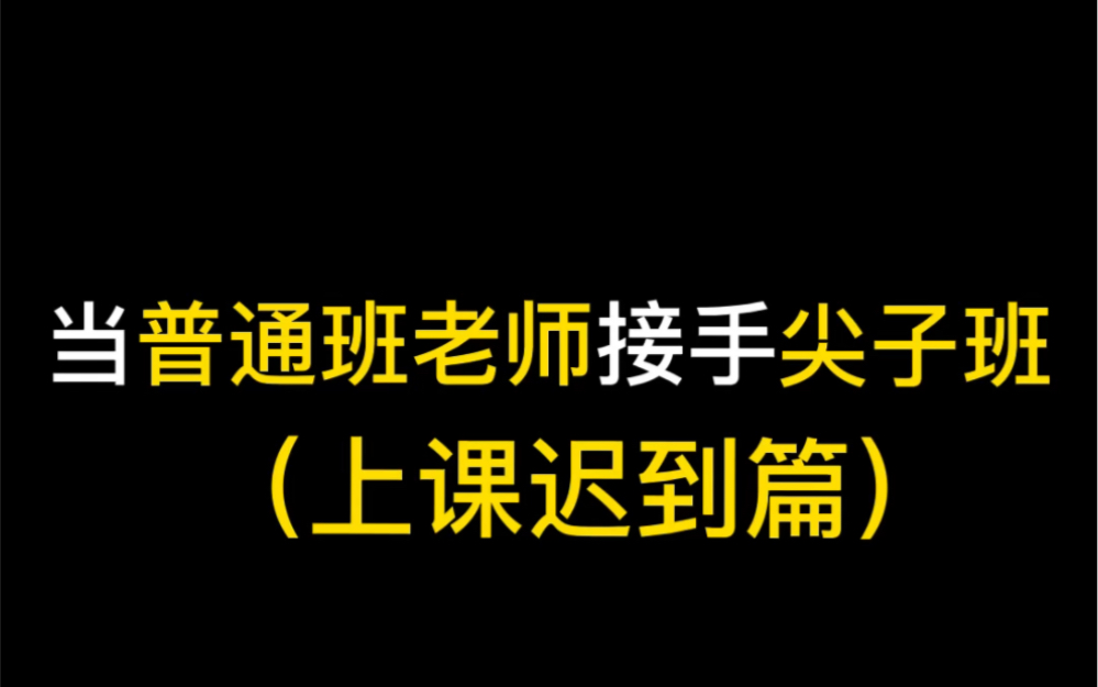 [图]尖子班学生迟到竟然是干这些事！