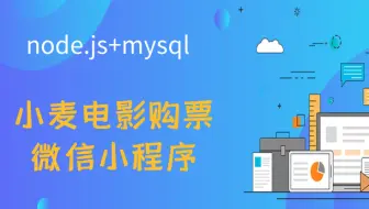 计算机毕业设计java课设之基于node.js的小麦电影购票微信小程序