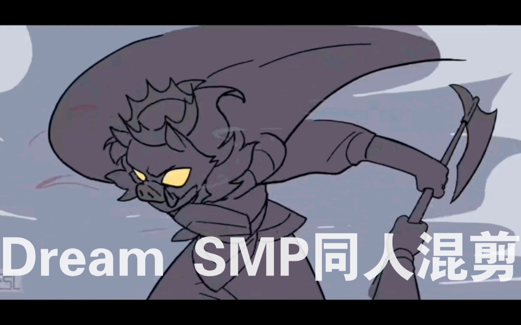 [图]【前方高帅/Dream SMP/追杀系列/同人混剪/踩点向】LOSE CONTROL