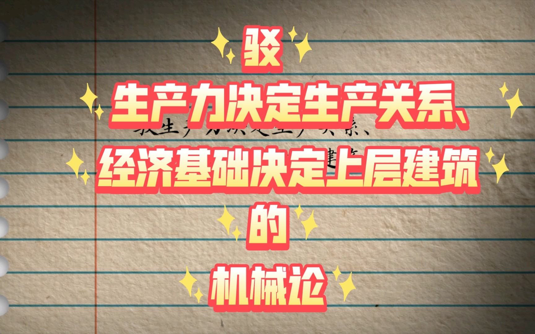 驳生产力决定生产关系、经济基础决定上层建筑的机械论哔哩哔哩bilibili