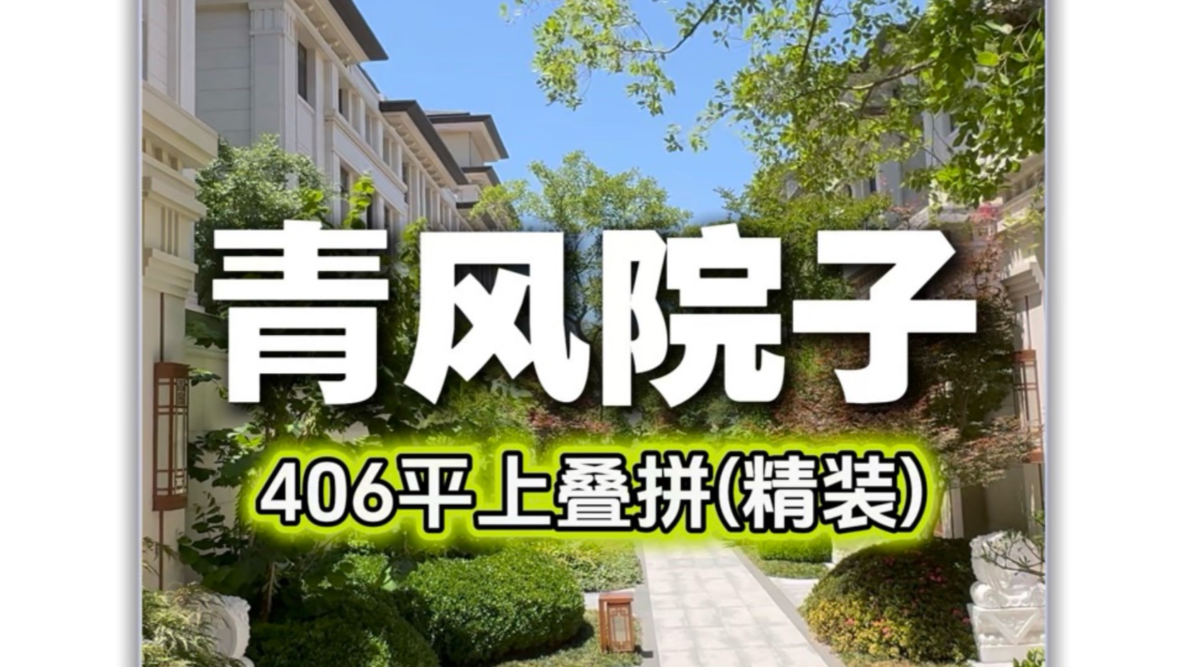 青风院子 北龙湖顶豪