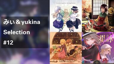 発熱巫女～ず】&【Flower of Life' The best selection 2008-2011