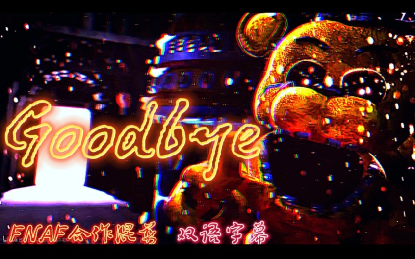 [图]巨燃！FNAF多人合作混剪 Goodbye再见Comming Soon_双语特效字幕