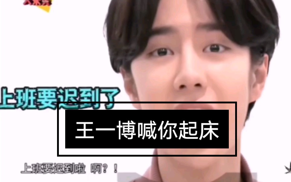 活动作品王一博起床闹铃王一博喊你起床你还敢睡吗