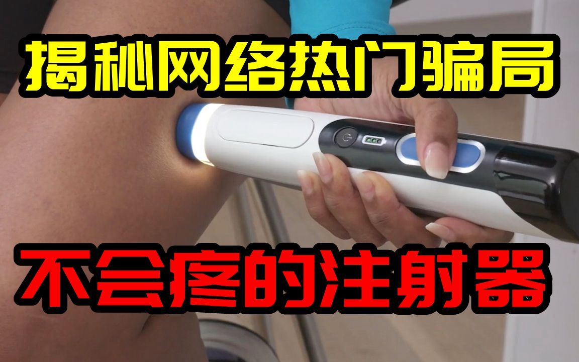 神奇的无针头注射器,打针真的不会再疼了么?哔哩哔哩bilibili