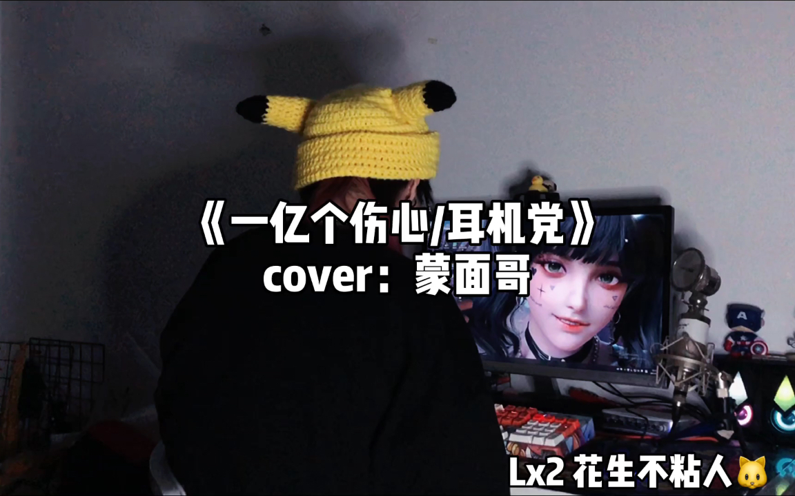 [图]《一亿个伤心》cover：蒙面哥