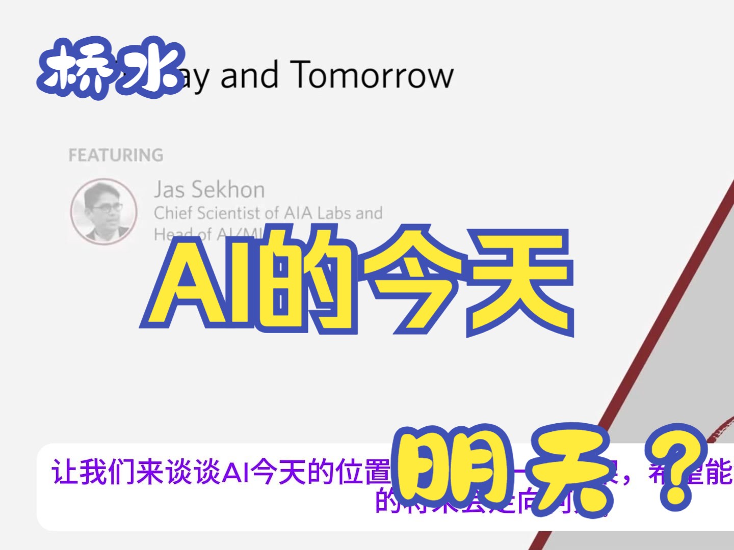 桥水:AI的今天和明天(字幕纯享版)哔哩哔哩bilibili