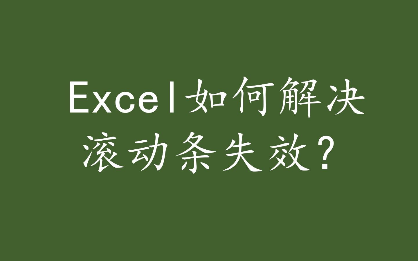 Excel滚动条失效/如何删除多余行/只显示有内容区域哔哩哔哩bilibili