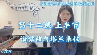中国音协听力考级第五级 视唱曲 第十二课上半节｜《谐谑曲与塔兰泰拉》范唱