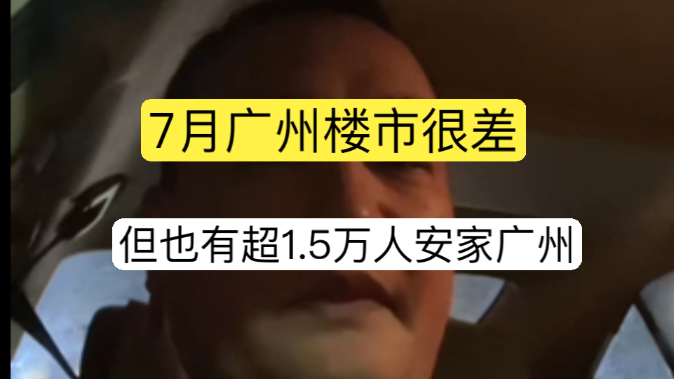 广州楼市或许很差,但成交很好,7月超1.5万人安家广州增城900多套!南沙800多套,越秀仅10套,广州楼盘网签套数!7月超1.5万人安家广州,广州州楼...