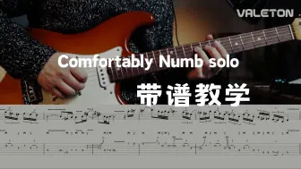 Download Video: 细节拉满 让你爽到头皮发麻！Comfortably Numb Solo教学