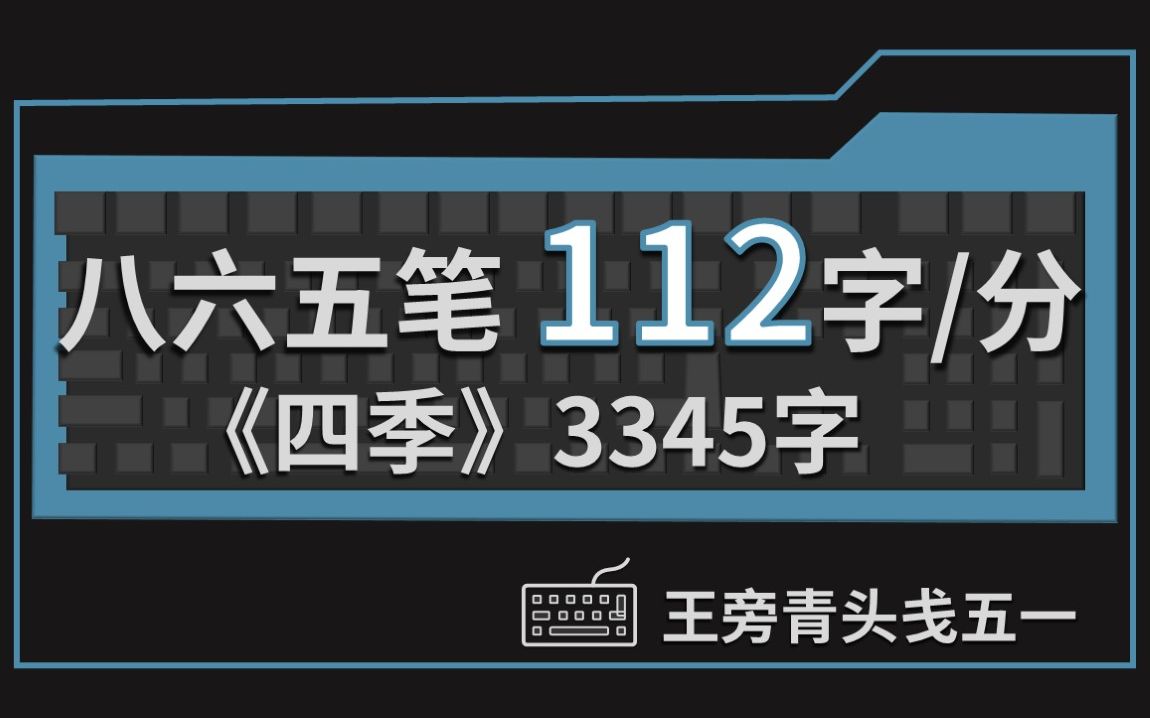 程一卜|【五笔打字音】《四季》速度112.15字/分|提速20字哔哩哔哩bilibili