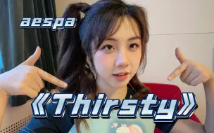 【石玺彤】!我近期爱爆的《Thirsty》现录版(cover:aespa)