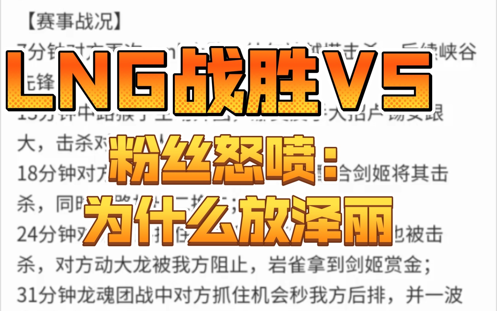 LNG战胜V5 V5官方微博被粉丝怒喷:为什么放泽丽?!英雄联盟