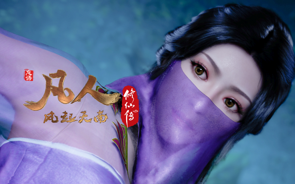 《凡人修仙传》第14话 凡人风起天南14重制版