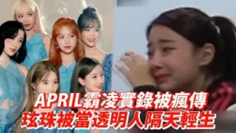 【APRIL】排挤实录被疯传！玹珠被当透明人隔天轻生