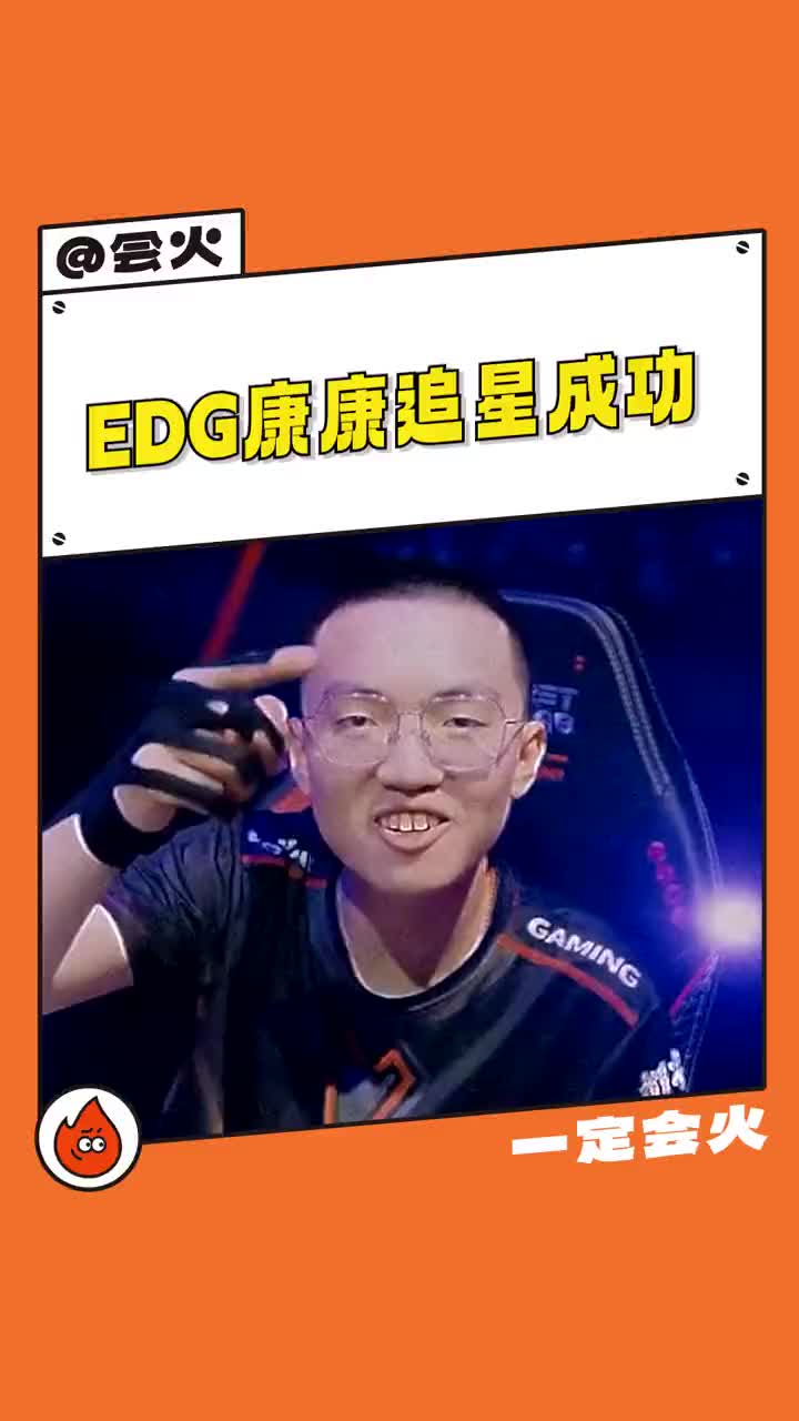 edg康康追星成功 这种程度的追星 我真的羡慕死