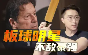 Download Video: 伊姆兰·汗被罢免，巴基斯坦发生了什么？【轩讲】