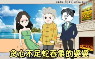 Download Video: 贪心不足蛇吞象的婆婆，亲手毁了儿子的幸福家庭