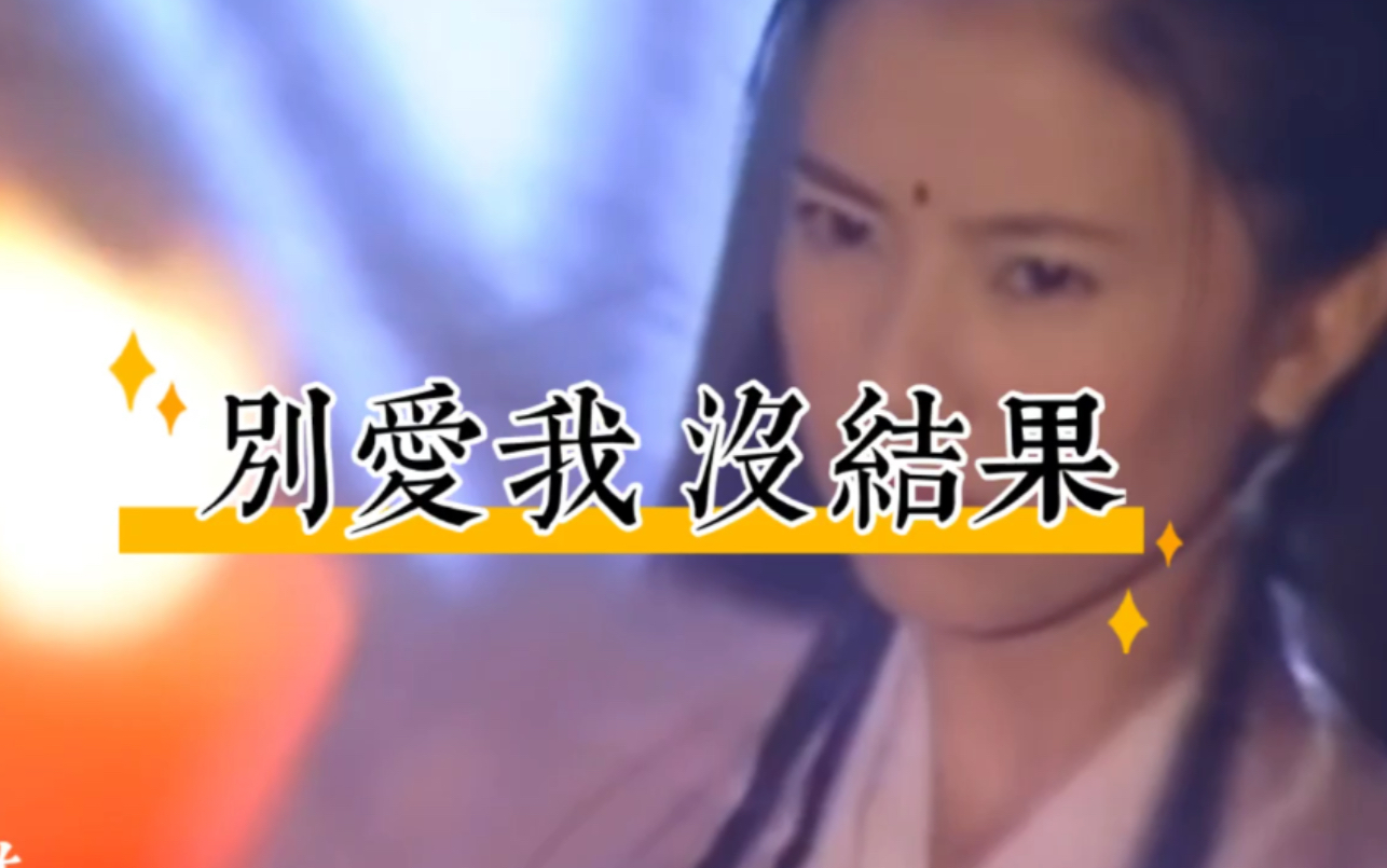 别爱我,没结果,除非花手摇过我(花手鼻祖)