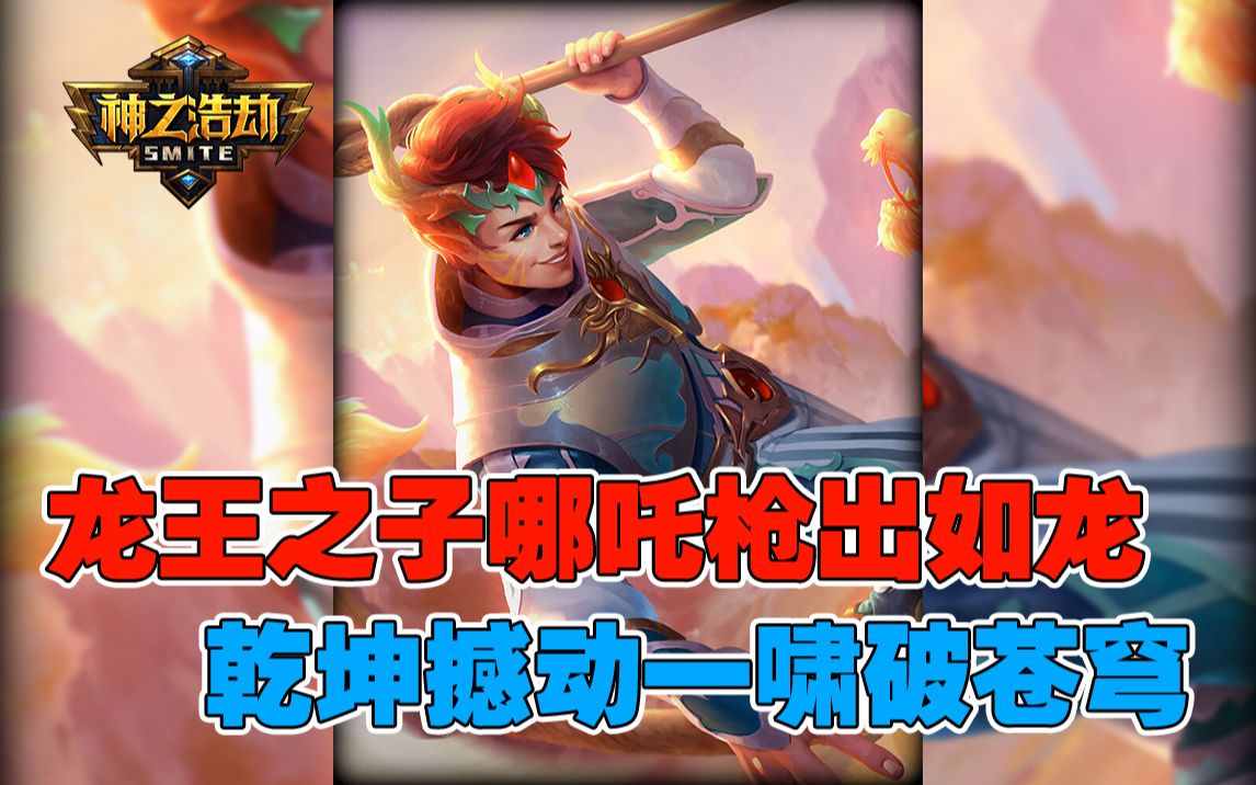 活动作品神之浩劫龙之王子哪吒枪出如龙乾坤撼动一啸破苍穹