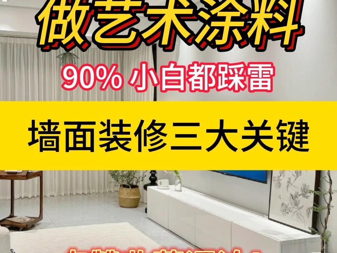 做艺术涂料的三大关键!哔哩哔哩bilibili