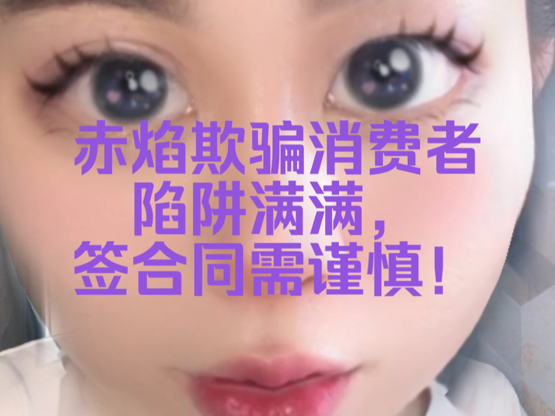 赤焰欺骗消费者,陷阱满满,签合同需谨慎!哔哩哔哩bilibili