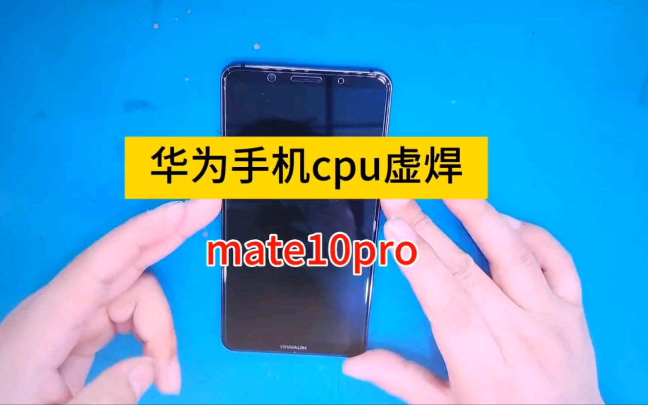 华为mate10procpu虚焊手机cpu虚焊怎么办?不要担心,有我.