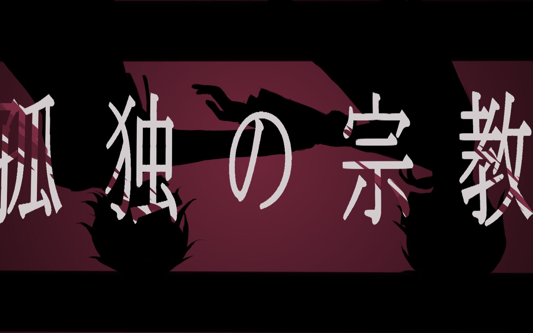 【调查员手书/肥皂学校】那谁和ho2的 孤独的宗教哔哩哔哩bilibili