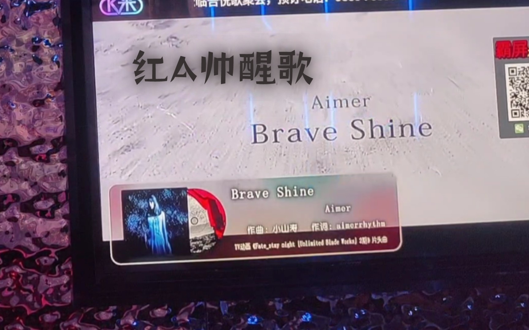 【ktv翻唱】红a帅醒曲 《fate ubw》14版op《brave shine》