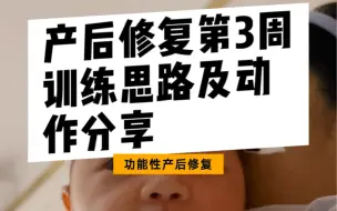 Video herunterladen: 产后修复第三周训练思路及动作分享