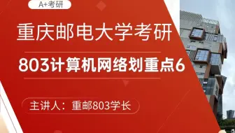 重庆邮电大学803计算机网络考研专业课划重点6