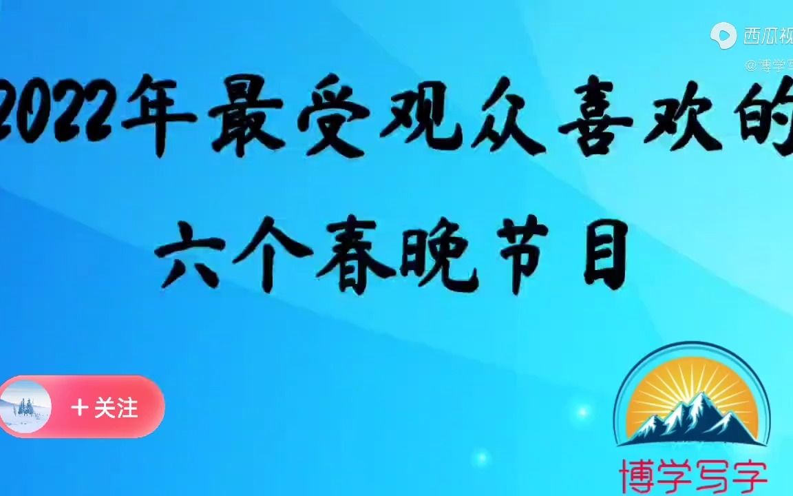 2022年央视春晚最精彩的节目,观众最喜欢的6个节目,收视率高哔哩哔哩bilibili