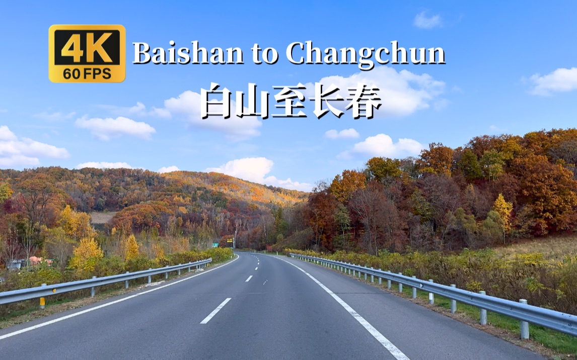 从白山开车至长春看看吉林省的高速公路有多美!哔哩哔哩bilibili