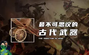 Tải video: 最不可思议的古代武器