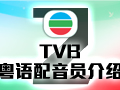 [图]【TVB粤语】配音员介绍 第2辑